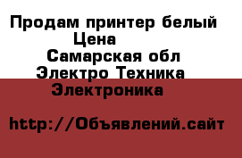 Продам принтер белый hp › Цена ­ 10 000 - Самарская обл. Электро-Техника » Электроника   